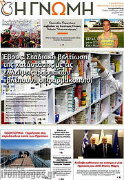 /Η Γνώμη