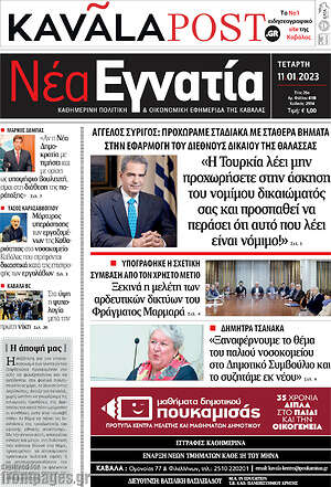 Πρωτοσέλιδο Νέα Εγνατία