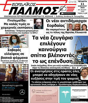 Πρωτοσέλιδο Εορδαϊκός Παλμός