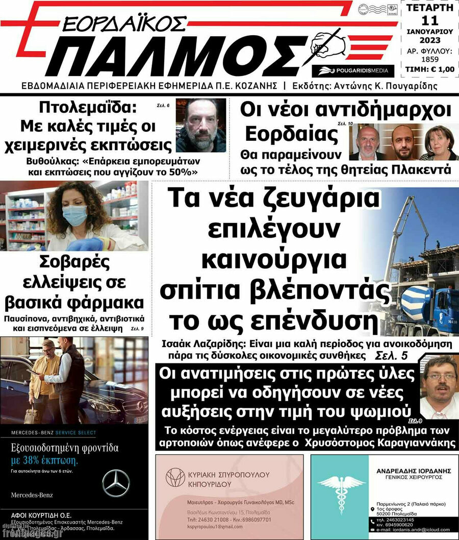 Εορδαϊκός Παλμός