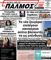 /Εορδαϊκός Παλμός