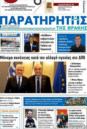 Πρωτοσέλιδο Παρατηρητής