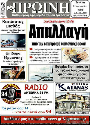 Πρωτοσέλιδο Πρωινή Γρεβενών