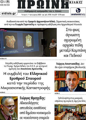 Πρωτοσέλιδο Πρωινή του Κιλκίς