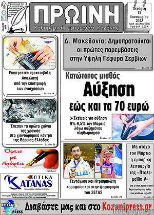 Πρωτοσέλιδο Πρωινή Κοζάνης
