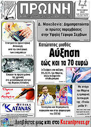 /Πρωινή Κοζάνης