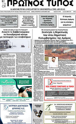 Πρωτοσέλιδο Πρωινός Τύπος Δράμας