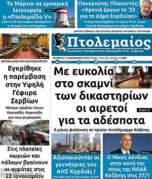 Πρωτοσέλιδο Πτολεμαίος