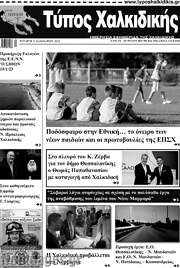 /Τύπος Χαλκιδικής