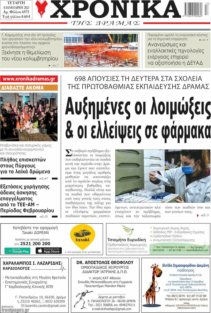Χρονικά της Δράμας