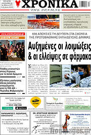 /Χρονικά της Δράμας