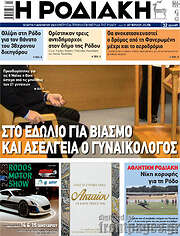 /Η Ροδιακή