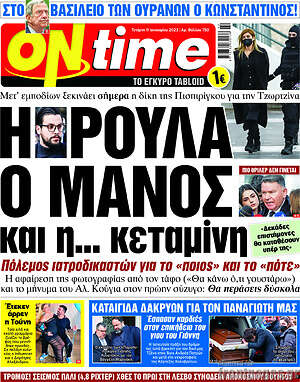 Πρωτοσέλιδο εφημερίδας ON time - protoselida