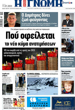 Πρωτοσέλιδο Η Γνώμη