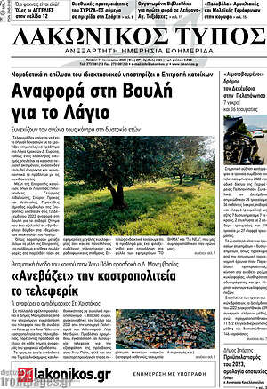 Πρωτοσέλιδο Λακωνικός Τύπος