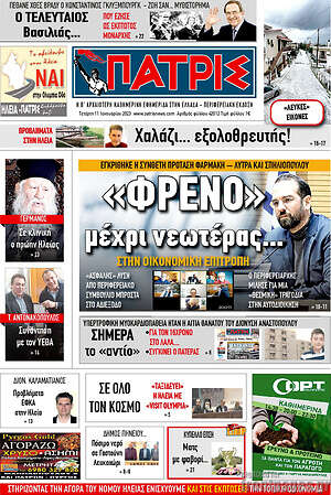Πρωτοσέλιδο Πατρίς