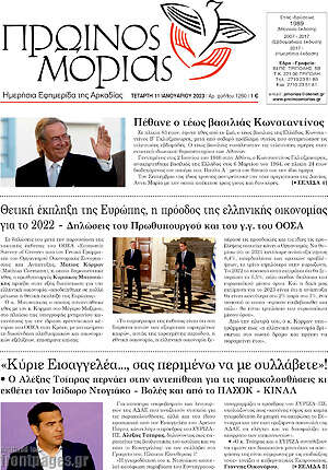 Πρωτοσέλιδο Πρωινός Μοριάς