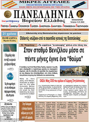 Πρωτοσέλιδο Πανελλήνια Β. Ελλάδος