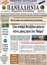 /Πανελλήνια Β. Ελλάδος
