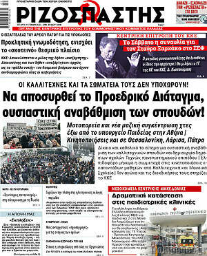 Ριζοσπάστης: Να αποσυρθεί το Προεδρικό Διάταγμα, ουσιαστική αναβάθμιση των σπουδών!