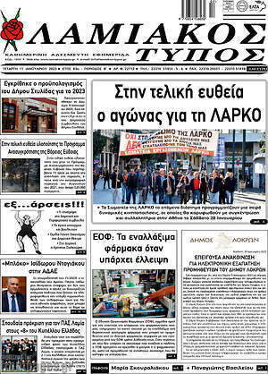 Πρωτοσέλιδο Λαμιακός Τύπος