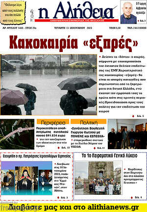 Πρωτοσέλιδο Η Αλήθεια