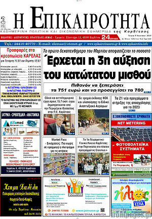 Πρωτοσέλιδο Η Επικαιρότητα