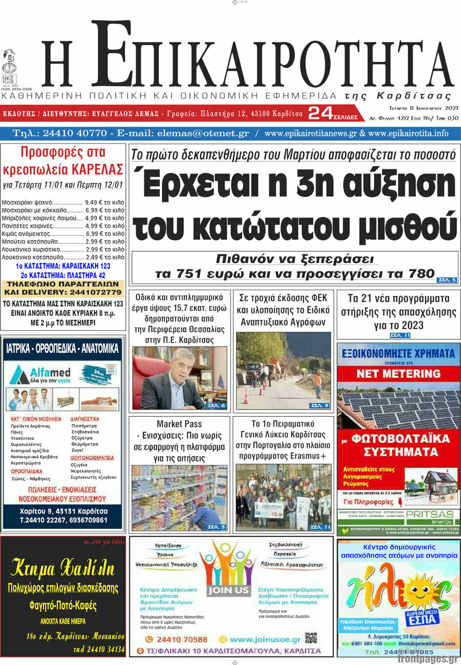 Η Επικαιρότητα