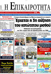 /Η Επικαιρότητα