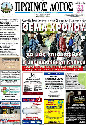 Πρωτοσέλιδο Πρωινός Λόγος
