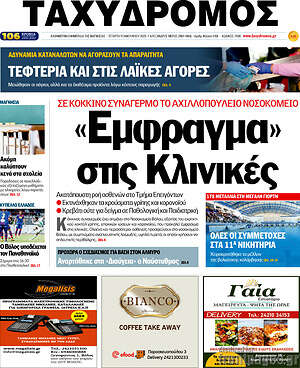Πρωτοσέλιδο Ταχυδρόμος