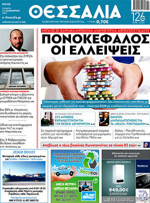 Πρωτοσέλιδο Θεσσαλία