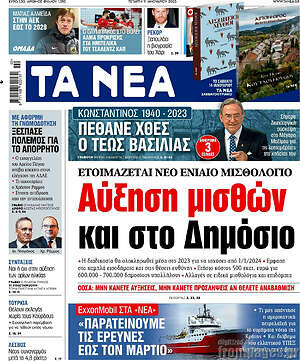 Τα Νέα: Αύξηση μισθών και στο Δημόσιο