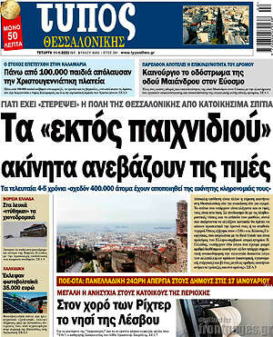 Πρωτοσέλιδο εφημερίδας Τύπος Θεσσαλονίκης - protoselida