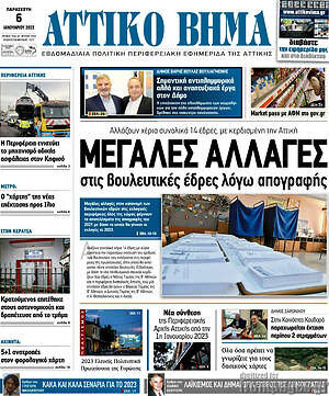 Πρωτοσέλιδο Αττικό Βήμα
