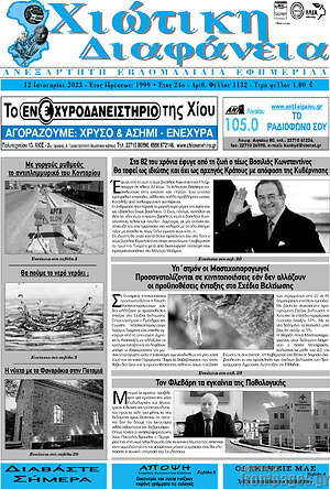 Πρωτοσέλιδο Χιώτικη Διαφάνεια