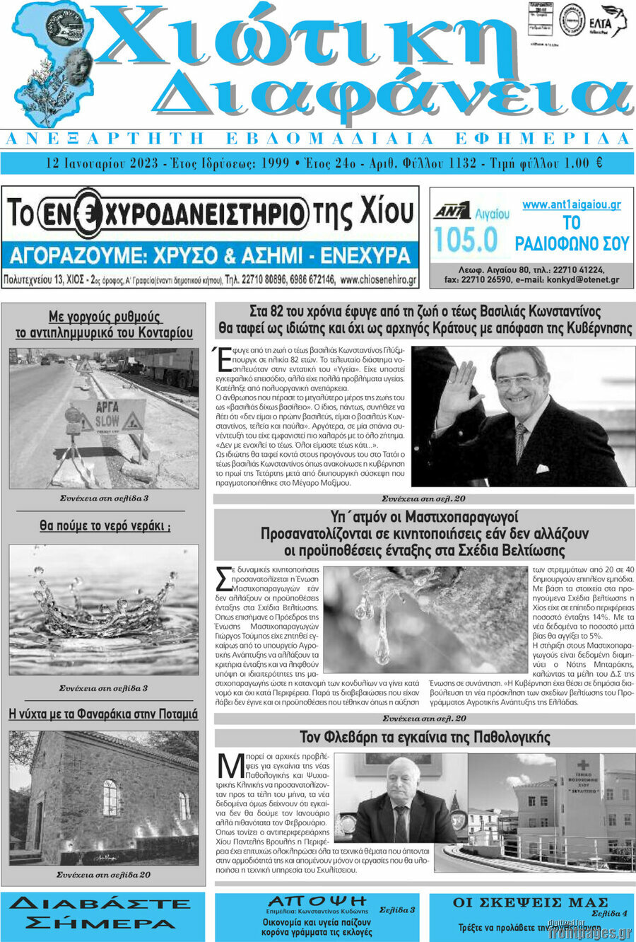 Χιώτικη Διαφάνεια