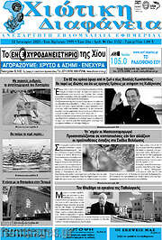 /Χιώτικη Διαφάνεια