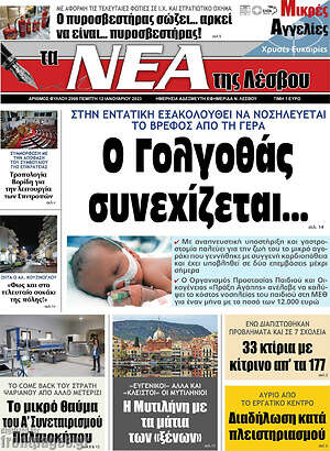Πρωτοσέλιδο Νέα της Λέσβου