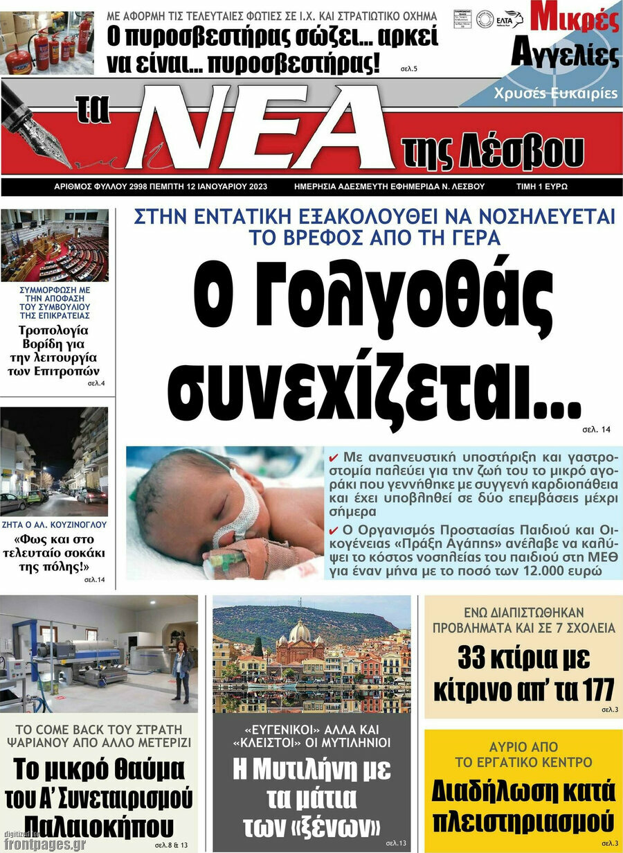 Νέα της Λέσβου