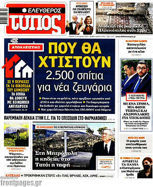 Ελεύθερος Τύπος - Που θα χριστούν 2.500 σπίτια για νέα ζευγάρια