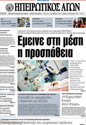 Πρωτοσέλιδο Ηπειρωτικός Αγών