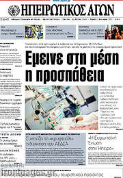 /Ηπειρωτικός Αγών
