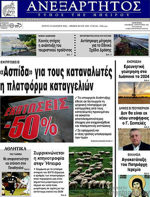 Πρωτοσέλιδο Ανεξάρτητος