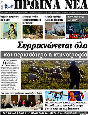 Πρωτοσέλιδο Πρωινά νέα