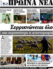 /Πρωινά νέα
