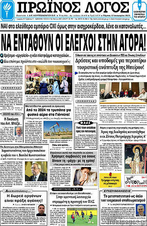 Πρωτοσέλιδο Πρωινός Λόγος