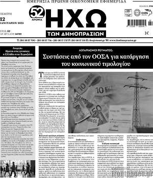 Πρωτοσέλιδο Ηχώ των Δημοπρασιών