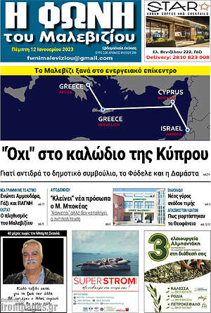 Πρωτοσέλιδο Φωνή του Μαλεβιζίου