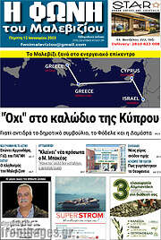/Φωνή του Μαλεβιζίου
